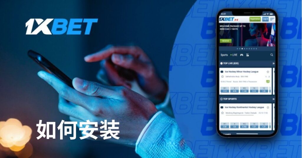 如何安裝 1xbet iOS 設備