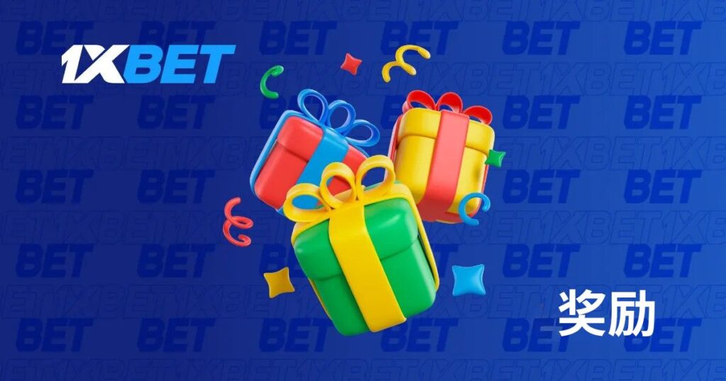 1xBet 足球投注獎金