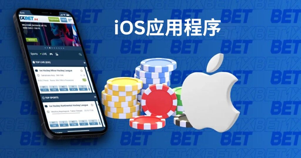 適用於 iOS 的 1xBet 下載，馬來西亞用戶