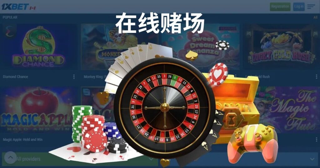 在马来西亚的 1xBet 玩在线赌场